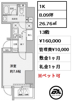 間取り5 1K 26.76㎡ 13階 賃料¥160,000 管理費¥10,000 敷金1ヶ月 礼金1ヶ月
