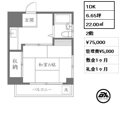 間取り5 1DK 22.00㎡ 2階 賃料¥75,000 管理費¥5,000 敷金1ヶ月 礼金1ヶ月 　