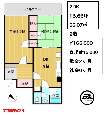 間取り5 2DK 55.07㎡ 2階 賃料¥166,000 管理費¥6,000 敷金2ヶ月 礼金0ヶ月 定期借家2年