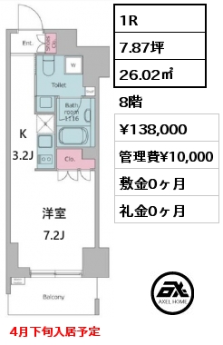 間取り5 1R 26.02㎡ 8階 賃料¥138,000 管理費¥10,000 敷金0ヶ月 礼金0ヶ月 4月下旬入居予定