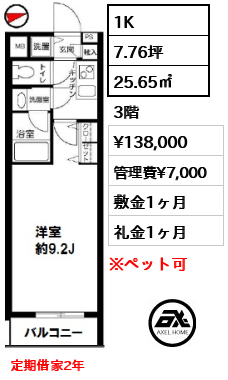 間取り5 1K 25.65㎡  賃料¥138,000 管理費¥7,000 敷金1ヶ月 礼金1ヶ月 定期借家2年