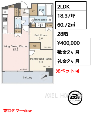 間取り5 2LDK 60.72㎡  賃料¥400,000 敷金2ヶ月 礼金2ヶ月 東京タワーview