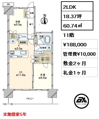 2LDK 60.74㎡ 11階 賃料¥188,000 管理費¥10,000 敷金2ヶ月 礼金1ヶ月 定期借家5年