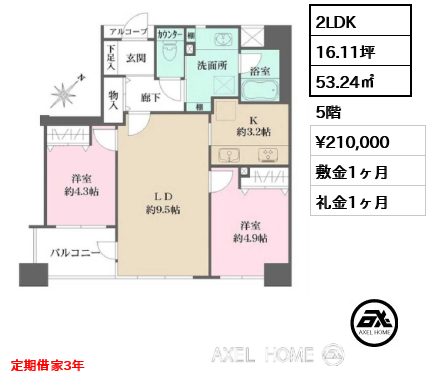 2LDK 53.24㎡  賃料¥210,000 敷金1ヶ月 礼金1ヶ月 定期借家3年