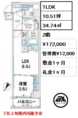 間取り5 1LDK 34.74㎡ 2階 賃料¥172,000 管理費¥12,000 敷金1ヶ月 礼金1ヶ月 7月上旬案内可能予定　