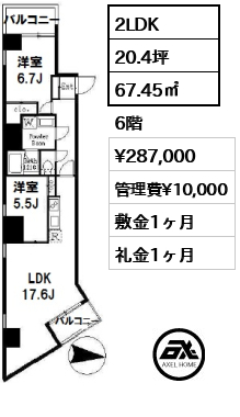 間取り5 2LDK 67.45㎡  賃料¥287,000 管理費¥10,000 敷金1ヶ月 礼金1ヶ月