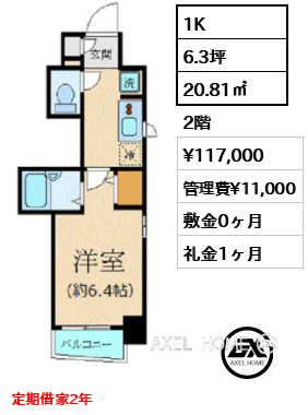 1K 20.81㎡  賃料¥117,000 管理費¥11,000 敷金0ヶ月 礼金1ヶ月 定期借家2年　12月上旬入居予定