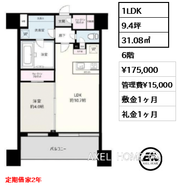 間取り5 1LDK 31.08㎡  賃料¥175,000 管理費¥15,000 敷金1ヶ月 礼金1ヶ月 定期借家2年
