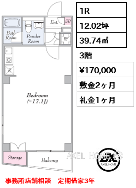 1R 39.74㎡  賃料¥170,000 敷金2ヶ月 礼金1ヶ月 事務所店舗相談　定期借家3年