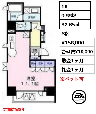 間取り5 1R 32.65㎡ 6階 賃料¥158,000 管理費¥10,000 敷金1ヶ月 礼金1ヶ月 定期借家3年　　