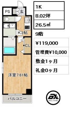 間取り5 1K 26.5㎡ 9階 賃料¥119,000 管理費¥10,000 敷金1ヶ月 礼金0ヶ月 　　　