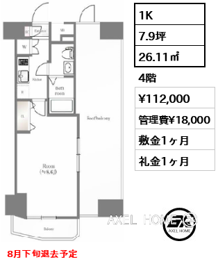 1K 26.11㎡  賃料¥112,000 管理費¥18,000 敷金1ヶ月 礼金1ヶ月 8月下旬退去予定