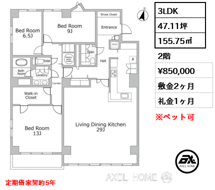 3LDK 155.75㎡  賃料¥850,000 敷金2ヶ月 礼金1ヶ月 定期借家契約5年