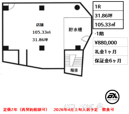 1R 105.33㎡  賃料¥880,000 礼金1ヶ月 定借2年（再契約相談可）　2026年4月上旬入居予定　飲食可