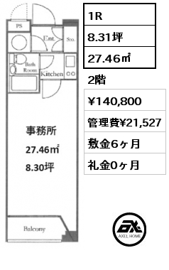 1R 27.46㎡ 2階 賃料¥140,800 管理費¥21,527 敷金6ヶ月 礼金0ヶ月