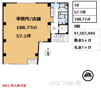 1R 188.77㎡  賃料¥1,507,440 敷金5ヶ月 礼金1ヶ月 8月上旬入居予定