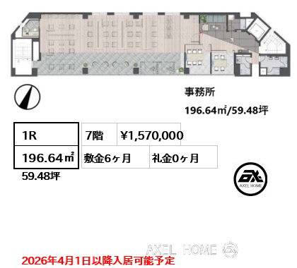 間取り5 1R 196.64㎡  賃料¥1,570,000 敷金6ヶ月 礼金0ヶ月 2026年4月1日以降入居可能予定