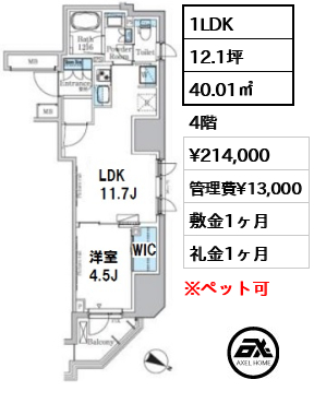 間取り5 1LDK 40.01㎡  賃料¥214,000 管理費¥13,000 敷金1ヶ月 礼金1ヶ月