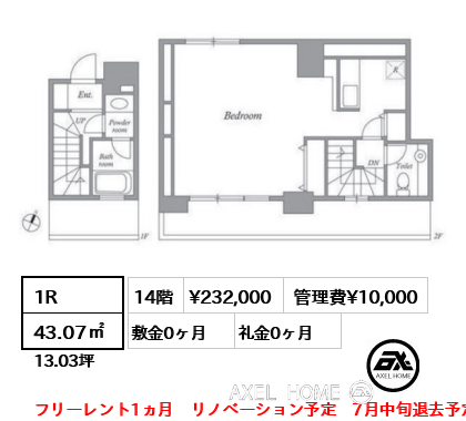 1R 43.07㎡  賃料¥232,000 管理費¥10,000 敷金0ヶ月 礼金0ヶ月 フリーレント1ヵ月　リノベーション予定　7月中旬退去予定