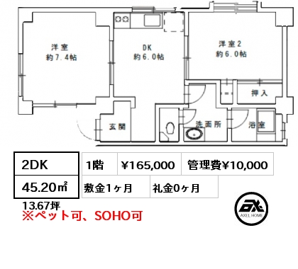 2DK 45.20㎡ 1階 賃料¥165,000 管理費¥10,000 敷金1ヶ月 礼金0ヶ月