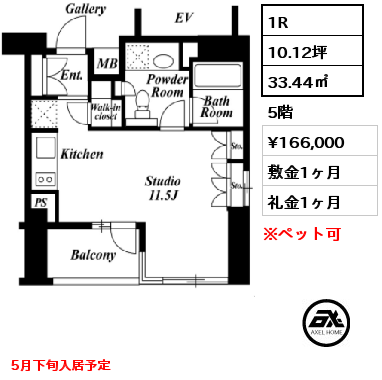 間取り5 1R 33.44㎡ 5階 賃料¥166,000 敷金1ヶ月 礼金1ヶ月 5月下旬入居予定
