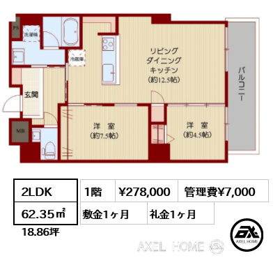 2LDK 62.35㎡  賃料¥278,000 管理費¥7,000 敷金1ヶ月 礼金1ヶ月