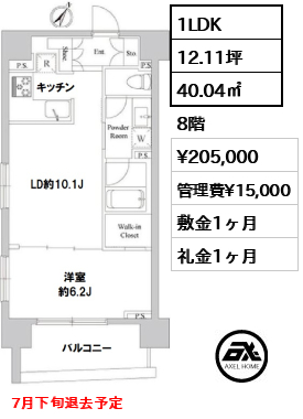間取り5 1LDK 40.04㎡  賃料¥205,000 管理費¥15,000 敷金1ヶ月 礼金1ヶ月 7月下旬退去予定