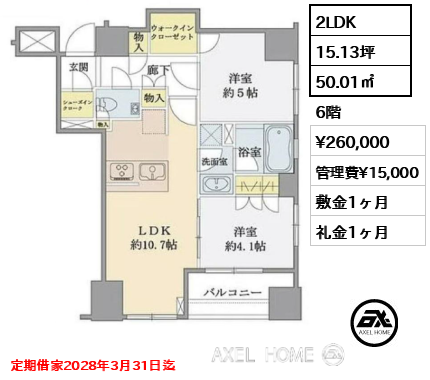 2LDK 50.01㎡  賃料¥260,000 管理費¥15,000 敷金1ヶ月 礼金1ヶ月 定期借家2028年3月31日迄