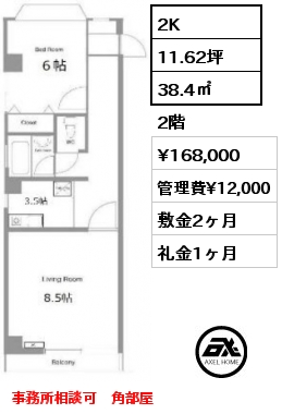 間取り5 2K 38.4㎡ 2階 賃料¥168,000 管理費¥12,000 敷金2ヶ月 礼金1ヶ月 事務所相談可　角部屋
