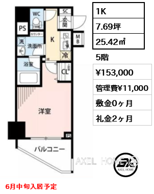 間取り5 1K 25.42㎡  賃料¥153,000 管理費¥11,000 敷金0ヶ月 礼金2ヶ月 6月中旬入居予定