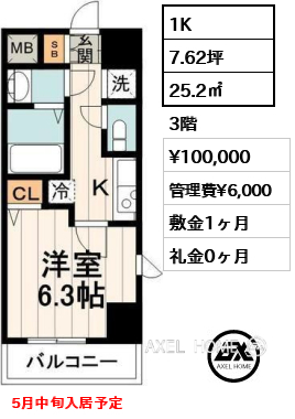 1K 25.2㎡  賃料¥100,000 管理費¥6,000 敷金1ヶ月 礼金0ヶ月 5月中旬入居予定
