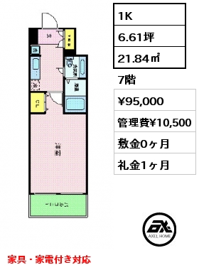 1K 21.84㎡ 7階 賃料¥95,000 管理費¥10,500 敷金0ヶ月 礼金1ヶ月 家具・家電付き対応