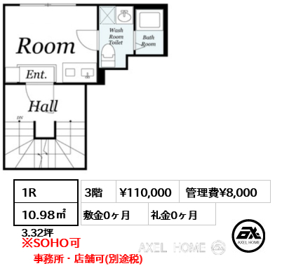 1R 10.98㎡  賃料¥110,000 管理費¥8,000 敷金0ヶ月 礼金0ヶ月 事務所・店舗可(別途税)