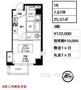 間取り5 1K 25.37㎡  賃料¥122,000 管理費¥10,000 敷金1ヶ月 礼金1ヶ月 8月上旬退去予定
