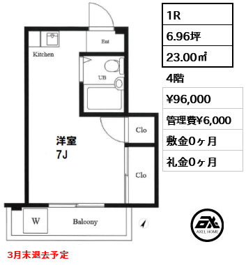 間取り5 1R 23.00㎡  賃料¥96,000 管理費¥6,000 敷金0ヶ月 礼金0ヶ月 3月末退去予定