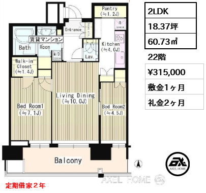 2LDK 60.73㎡  賃料¥315,000 敷金1ヶ月 礼金2ヶ月 定期借家２年