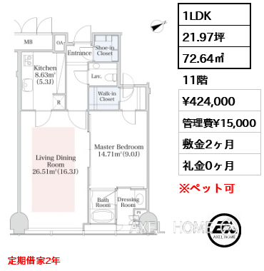 1LDK 72.64㎡  賃料¥424,000 管理費¥15,000 敷金2ヶ月 礼金0ヶ月 定期借家2年