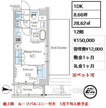1DK 28.62㎡  賃料¥150,000 管理費¥12,000 敷金1ヶ月 礼金1ヶ月 最上階　ルーフバルコニー付き　1月下旬入居予定