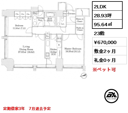 2LDK 95.64㎡ 23階 賃料¥670,000 敷金2ヶ月 礼金0ヶ月 定期借家3年　楽器相談可　7月退去予定