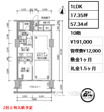 1LDK 57.34㎡  賃料¥191,000 管理費¥12,000 敷金1ヶ月 礼金1.5ヶ月 2月上旬入居予定