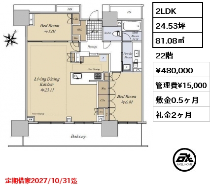 2LDK 81.08㎡ 22階 賃料¥480,000 管理費¥15,000 敷金0.5ヶ月 礼金2ヶ月 駐車場あり