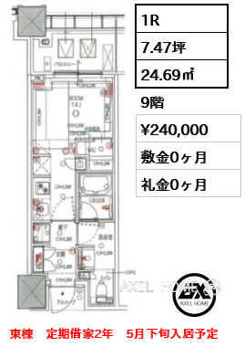1R 24.69㎡  賃料¥240,000 敷金0ヶ月 礼金0ヶ月 東棟　定期借家2年　5月下旬入居予定