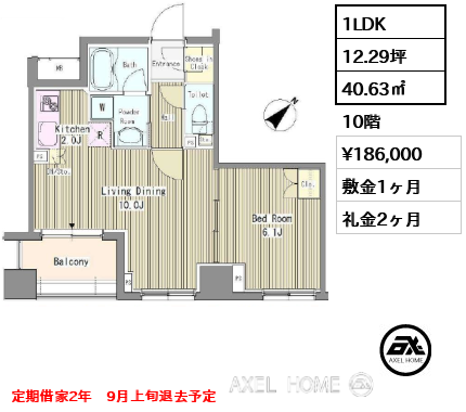 1LDK 40.63㎡  賃料¥186,000 敷金1ヶ月 礼金2ヶ月 定期借家2年　9月上旬退去予定