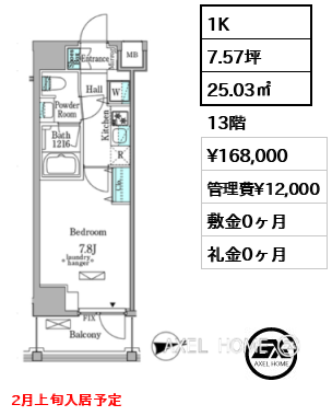 1K 25.03㎡  賃料¥168,000 管理費¥12,000 敷金0ヶ月 礼金0ヶ月 2月上旬入居予定