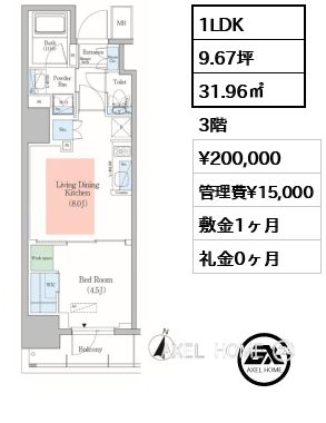 1LDK 31.96㎡  賃料¥200,000 管理費¥15,000 敷金1ヶ月 礼金0ヶ月