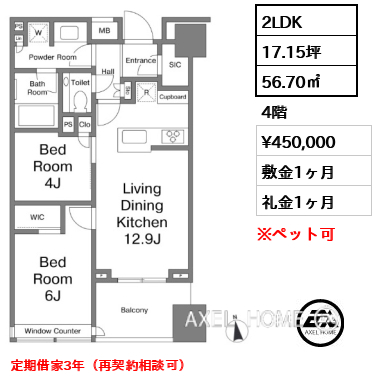 2LDK 56.70㎡  賃料¥450,000 敷金1ヶ月 礼金1ヶ月 定期借家3年（再契約相談可）