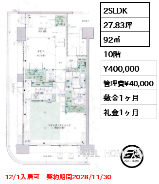 2SLDK 92㎡  賃料¥400,000 管理費¥40,000 敷金1ヶ月 礼金1ヶ月 12/1入居可　契約期間2028/11/30