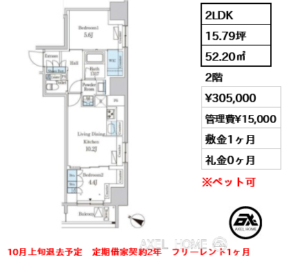 2LDK 52.20㎡  賃料¥305,000 管理費¥15,000 敷金1ヶ月 礼金0ヶ月 10月上旬退去予定　定期借家契約2年　フリーレント1ヶ月