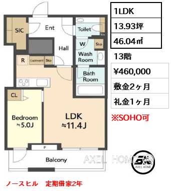 1LDK 46.04㎡  賃料¥460,000 敷金2ヶ月 礼金1ヶ月 ノースヒル　定期借家2年