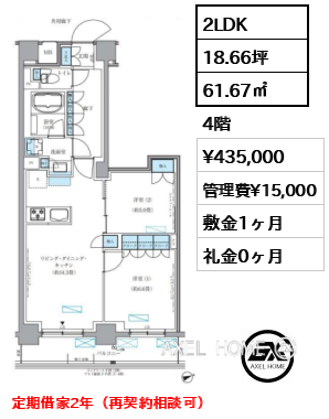 2LDK 61.67㎡  賃料¥435,000 管理費¥15,000 敷金1ヶ月 礼金0ヶ月 定期借家2年（再契約相談可）